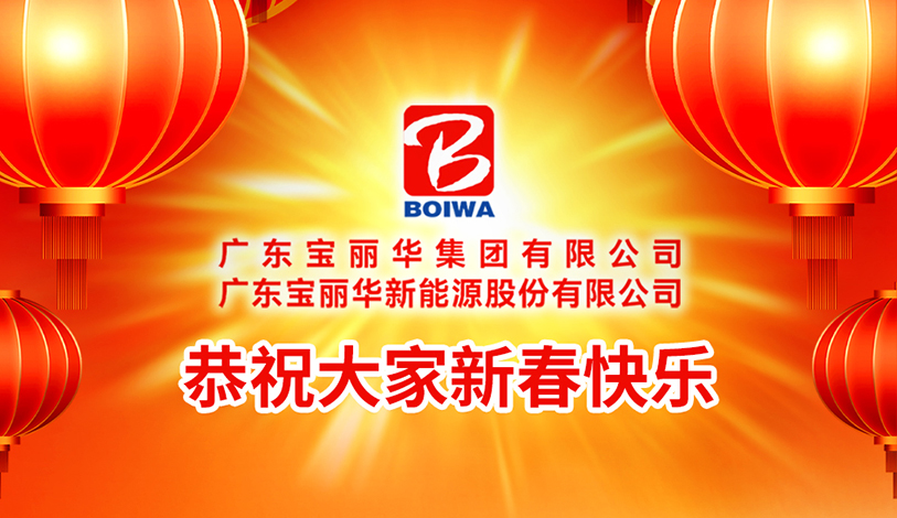 寶麗華恭祝大家新春快樂，蛇年大吉！